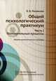 Общий психологический практикум. Сборник диагностических процедур. Часть 1: Познавательные процессы, Полякова Ольга Борисовна 