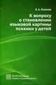 К вопросу о становлении языковой картины психики у детей. Для широкого круга читателей. Учебное пособие, Евгений Климов 