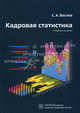 Кадровая статистика. учебное пособие. рао, Васнев Сергей Анатольевич 