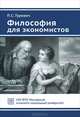 Философия для экономистов. Учебное пособие. Гриф Российской Академии образования, Гуревич Павел Семенович 