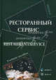 Ресторанный сервис. Restaurantservice. Учебное пособие, Надежда Алексеева, Виктор Протуренко 