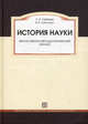 История науки. Философско-методологический анализ. Учебное пособие для вузов. Гриф Российской Академии образования, Сергей Лебедев, Валерий Рубочкин 