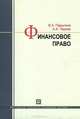 Финансовое право. учебник. 3-е изд., перераб. и доп., Астамур Тедеев, Вера Парыгина 