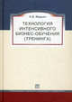 Технология интенсивного бизнес-обучения (тренинга). Учебное пособие, Наталья Жадько 