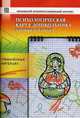 Психологическая карта дошкольника (готовность к школе). графический материал. 4-е изд., стер., Ермолаева Марина Валерьевна 