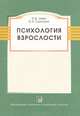 Психология взрослости. Учебное пособие. Гриф Российской Академии образования, Зеер Эвальд Фридрихович 
