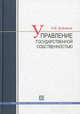 Управление государственной собственностью. Учебное пособие, Дойников Игорь Валентинович 