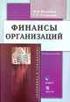 Финансы организаций. Учебное пособие. 3-е изд., испр. умо, Никитина Н.В., Старикова С.С. 