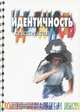 Идентичность. Хрестоматия, 