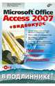 Microsoft Office Access 2007: Наиболее полное справочное руководство + Видеокурс (на CD-ROM) - (В подлиннике), Харитонова Ирина Александровна, Рудикова Лада Владимировна 