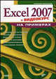 Excel 2007 на примерах (+ Видеокурс на CD), Васильев Алексей Николаевич 