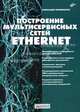 Построение мультисервисных сетей Ethernet. - (Системный администратор), Филимонов Александр Юрьевич 