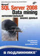 Microsoft SQL Server 2008: Data Mining - интеллектуальный анализ данных, Джеми Макленнен, Чжаохуэй Танг, Богдан Криват 