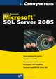 Самоучитель Microsoft SQL Server 2005 (Серия:'Самоучитель'), Алексей Жилинский 