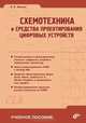 Схемотехника и средства проектирования цифровых устройств. Гриф УМО МО РФ, Владимир Амосов 
