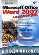 Microsoft Office Word 2007 (+Видеокурс на CD), Новиков Федор Александрович, Сотскова Мария Федоровна 