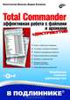 Total Commander: эффективная работа с файлами и архивами. + CD (дистрибутив) (+ CD-ROM), Власов Константин Александрович, Казаков Вадим Юрьевич 