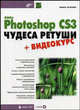 Adobe Photoshop CS3: Чудеса ретуши + Видеокурс (на DVD) - ('Мастер'), Агапова Инара Валерьевна 