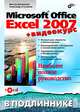 Microsoft Office Excel 2007: Наиболее полное справочное руководство - (В подлиннике) (+ Видеокурс на CD), Долженков Виктор Алексеевич, Стученков Александр Борисович 