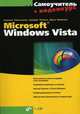 Самоучитель Microsoft Windows Vista. (+ Видеокурс на CD), Людмила Омельченко, Аркадий Тихонов, Дарья Шевякова 