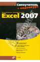 Excel 2007. + Видеокурс (на CD-ROM), Долженков Виктор Алексеевич, Стученков Александр Борисович 