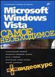 Microsoft Windows Vista. Самое необходимо + Видеокурс (+ CD-ROM), Омельченко Людмила, Шевякова Дарья Аркадьевна, Тихонов Аркадий Федорович 