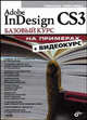 Adobe InDesign CS3. Базовый курс на примерах. + Видеокурс (на CD-ROM), Левковец Леонид Борисович 