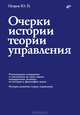 Очерки истории теории управления, Петров Юрий Петрович 