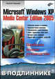 Microsoft Windows XP Media Center Edition 2005: Наиболее полное руководство (Серия:'В подлиннике'), Чекмарев Алексей Николаевич 