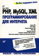 PHP, MySQL, XML. Программирование для Интернета (+ CD-ROM), Бенкен Елена 