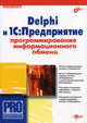 Delphi и 1С: Предприятие: Программирование информационного обмена. (Серия:'PRO. Профессиональное программирование') (+ CD), Попов Сергей Андреевич 
