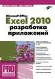 Microsoft Office Excel 2010. Разработка приложений (+ CD-ROM), Гарнаев Андрей, Рудикова Лада Владимировна 