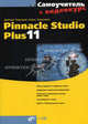 Самоучитель Pinnacle Studio Plus 11 (+ Видеокурс на CD-ROM), Кирьянов Дмитрий Викторович, Кирьянова Елена Николаевна 