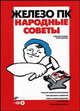 Железо ПК. Народные советы (+ CD-ROM), Александр Климов, Игорь Чеботарев 