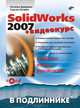 SolidWorks 2007: + видеокурс на CD-ROM (+ CD-ROM), Дударева Наталья Юрьевна, Загайко Сергей Андреевич 