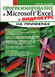Программирование в Microsoft Excel. + Видеокурс - (На примерах) (+ CD), Кашаев Сергей Михайлович 