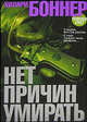 Нет причин умирать: Роман / Пер. с англ. М. Кечеруковой. - (Серия «Azbooka. The Best»), Боннер Хилари 