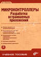 Микроконтроллеры. Разработка встраиваемых приложений. Гриф УМО ВУЗов России (+ CD-ROM), Васильев Алексей Евгеньевич 