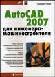 AutoCAD 2007 для инженера-машиностроителя (Серия:'Мастер'), Владимир Тульев 