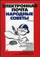 Электронная почта. - (Народные советы), Павел Данилов 