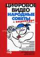Цифровое видео. Народные советы + Видеокурс (на CD) - (Народные советы), Молочков Владимир Петрович 