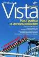 Windows Vista: настройка и использование + Видеокурс (на CD-ROM), Андрей Егоров 