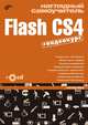 Наглядный самоучитель Flash CS4+ видеокурс, Жадаев Александр Геннадьевич 