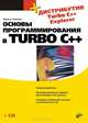 Основы программирования в Turbo C++ (+ дистрибутив Turbo C++ Explorer Основы программирования в Turbo C++ ), Культин Никита Борисович 