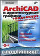 ArchiCAD и архитектурная графика (+ CD-ROM), Тозик Вячеслав Трофимович, Ушакова Ольга Борисовна 