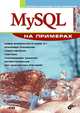 MySQL на примерах (+ CD-ROM), Кузнецов Максим Валерьевич, Симдянов Игорь Вячеславович 