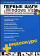 Первые шаги с Windows Vista. Руководство для начинающих. + Видеокурс (на CD-ROM), Александр Поляк-Брагинский 