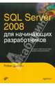 SQL Server 2008 для начинающих разработчиков, Дьюсон Робин 