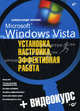 Microsoft Windows Vista: установка, настройка, эффективная работа. (+ Видеокурс на CD), Александр Кенин 