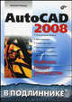AutoCAD 2008: Наиболее полное справочное руководство - (В подлиннике), Полещук Николай Николаевич 